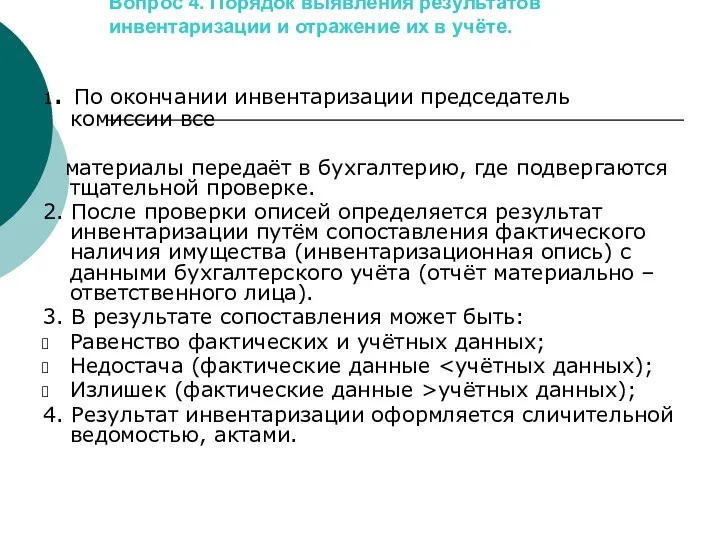 Вопрос 4. Порядок выявления результатов инвентаризации и отражение их в