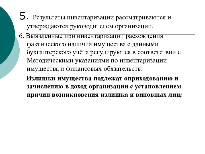 5. Результаты инвентаризации рассматриваются и утверждаются руководителем организации. 6. Выявленные