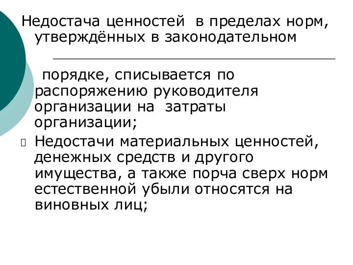 Недостача ценностей в пределах норм, утверждённых в законодательном порядке, списывается