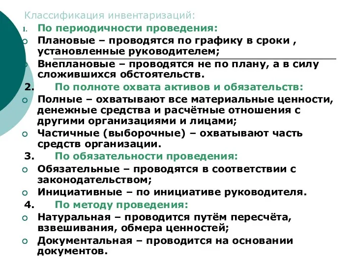 . Классификация инвентаризаций: По периодичности проведения: Плановые – проводятся по