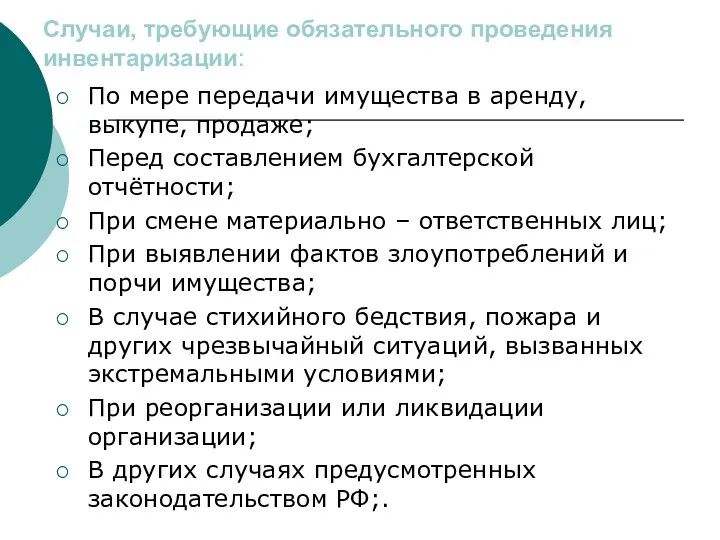 Случаи, требующие обязательного проведения инвентаризации: По мере передачи имущества в