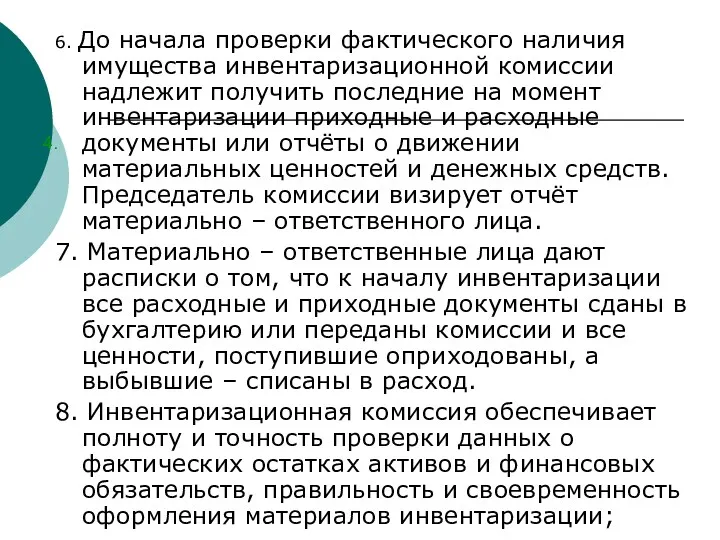 4. 6. До начала проверки фактического наличия имущества инвентаризационной комиссии