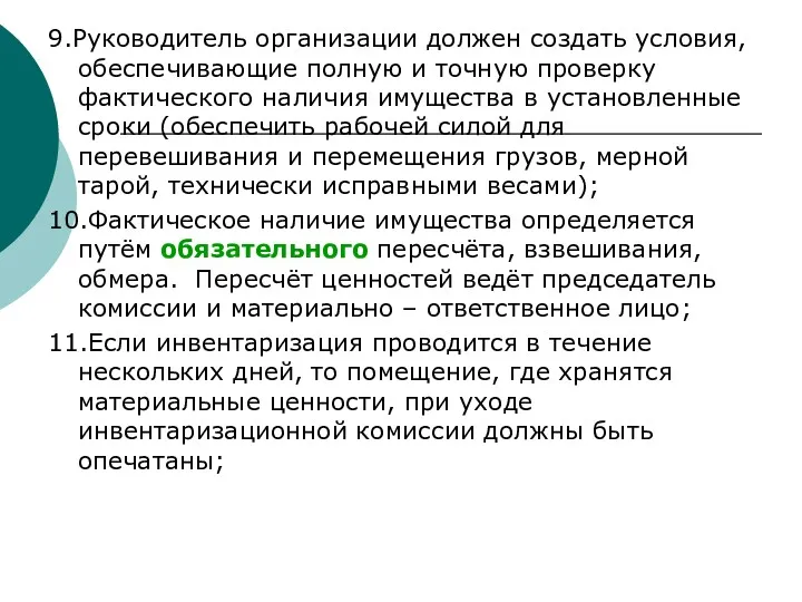 9.Руководитель организации должен создать условия, обеспечивающие полную и точную проверку