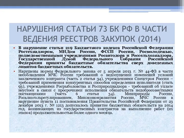 В нарушение статьи 219 Бюджетного кодекса Российской Федерации Ростехнадзором, МИДом