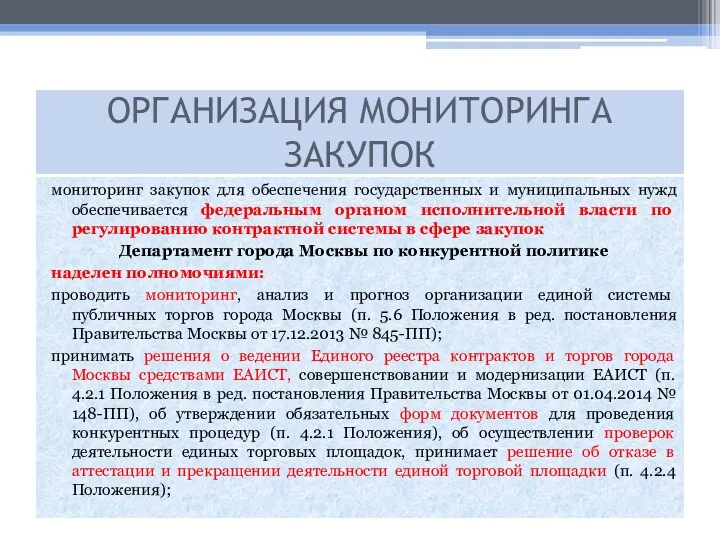 мониторинг закупок для обеспечения государственных и муниципальных нужд обеспечивается федеральным