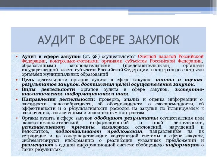 Аудит в сфере закупок (ст. 98) осуществляется Счетной палатой Российской