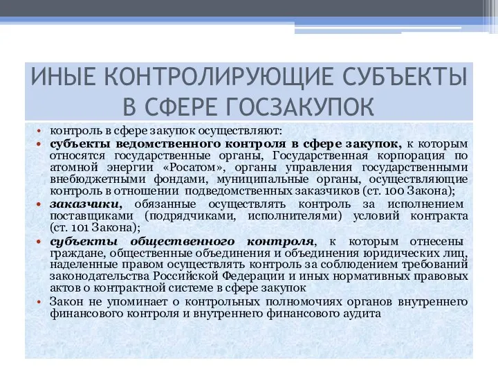 контроль в сфере закупок осуществляют: субъекты ведомственного контроля в сфере