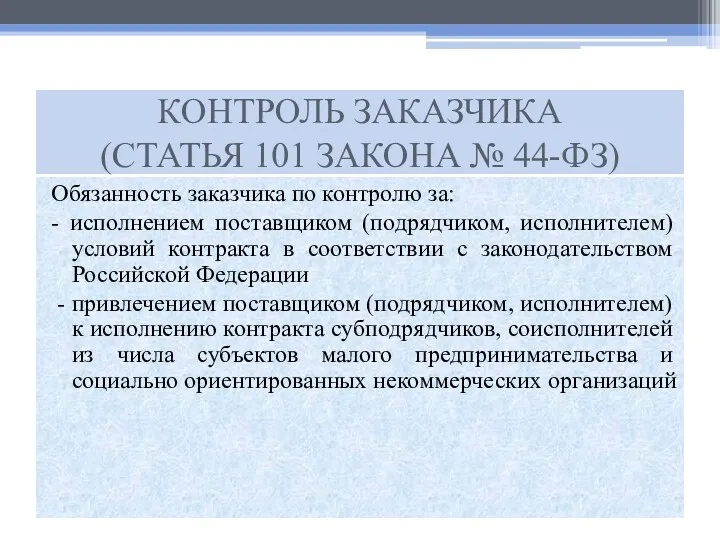 Обязанность заказчика по контролю за: - исполнением поставщиком (подрядчиком, исполнителем)