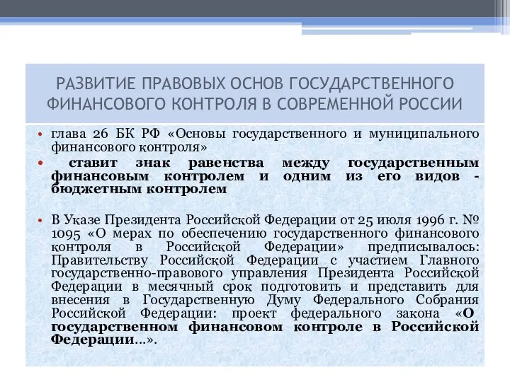 глава 26 БК РФ «Основы государственного и муниципального финансового контроля»