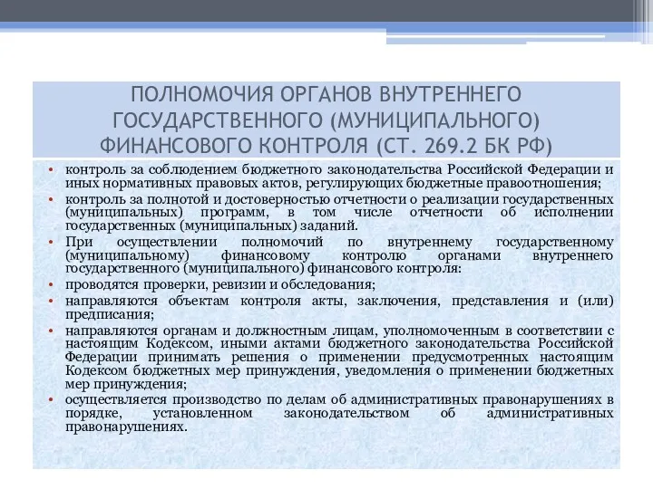 контроль за соблюдением бюджетного законодательства Российской Федерации и иных нормативных