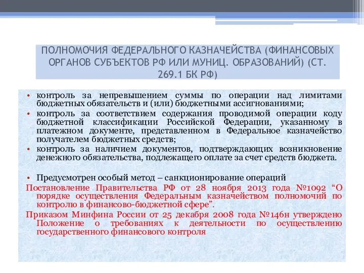 контроль за непревышением суммы по операции над лимитами бюджетных обязательств