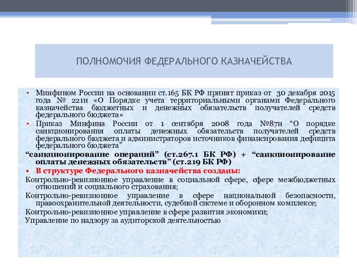 Минфином России на основании ст.165 БК РФ принят приказ от