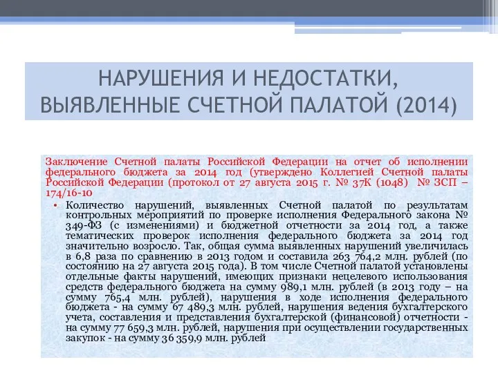 Заключение Счетной палаты Российской Федерации на отчет об исполнении федерального
