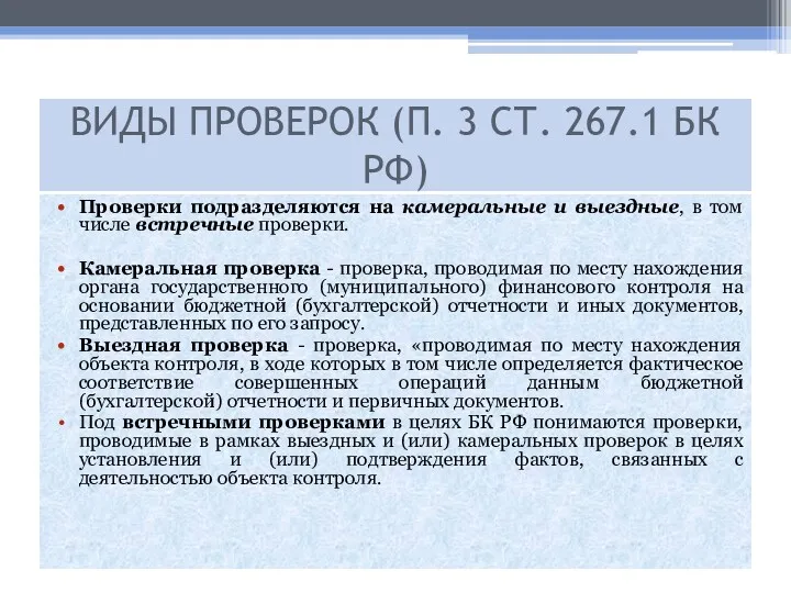 Проверки подразделяются на камеральные и выездные, в том числе встречные