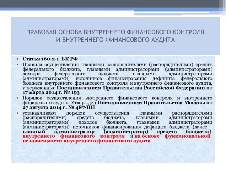 Статья 160.2-1 БК РФ Правила осуществления главными распорядителями (распорядителями) средств