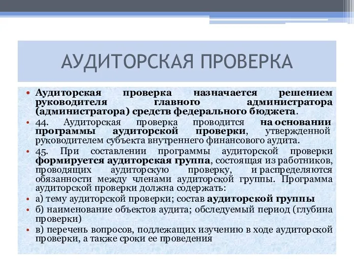 Аудиторская проверка назначается решением руководителя главного администратора (администратора) средств федерального