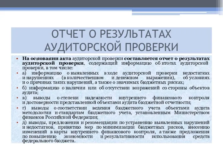 На основании акта аудиторской проверки составляется отчет о результатах аудиторской