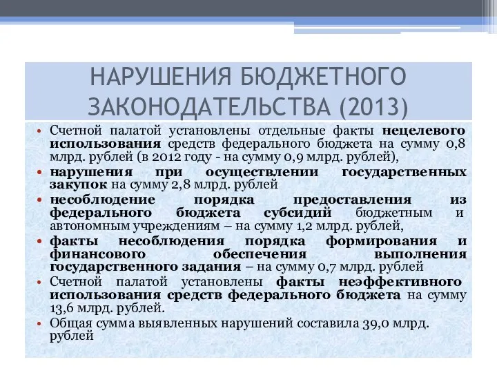 Счетной палатой установлены отдельные факты нецелевого использования средств федерального бюджета