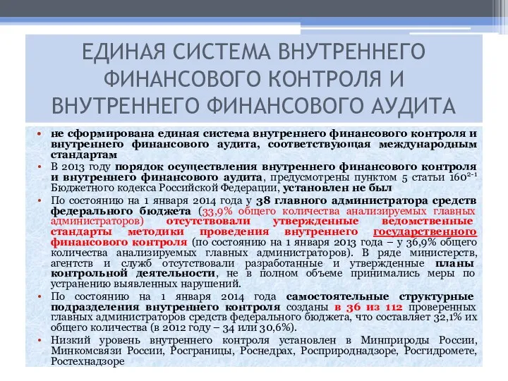 не сформирована единая система внутреннего финансового контроля и внутреннего финансового