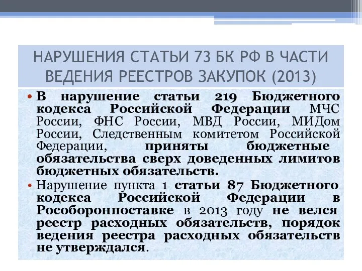 В нарушение статьи 219 Бюджетного кодекса Российской Федерации МЧС России,