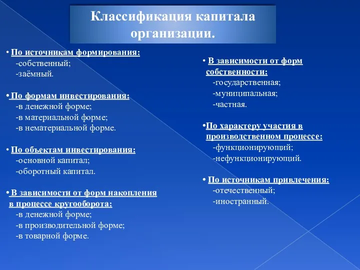 Классификация капитала организации. По источникам формирования: -собственный; -заёмный. По формам