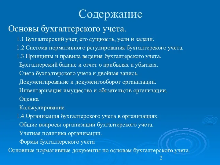 Содержание Основы бухгалтерского учета. 1.1 Бухгалтерский учет, его сущность, уели