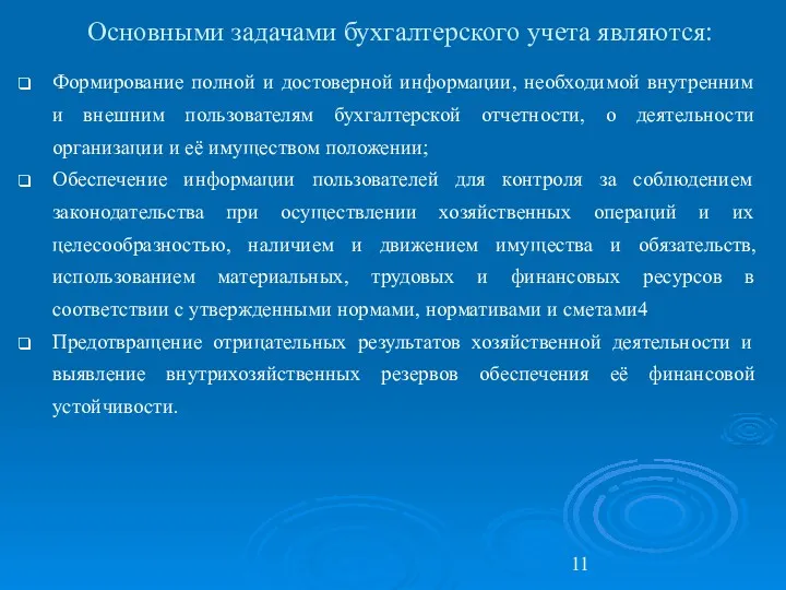 Основными задачами бухгалтерского учета являются: Формирование полной и достоверной информации,