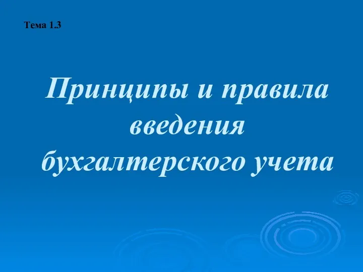 Принципы и правила введения бухгалтерского учета Тема 1.3