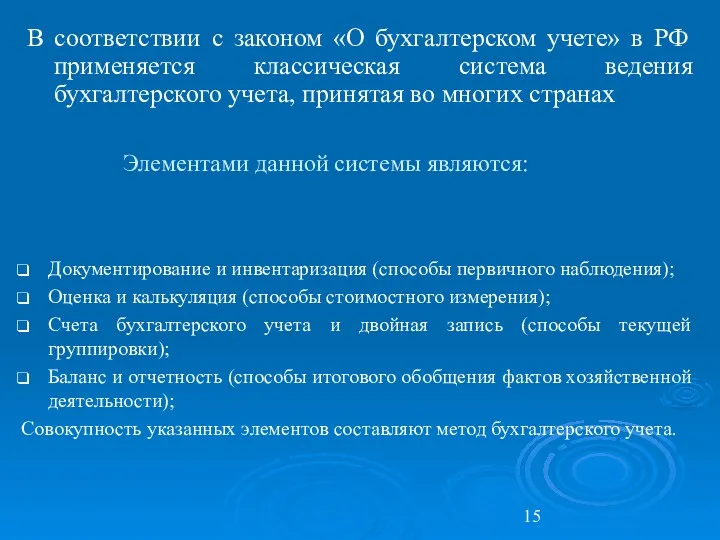 Элементами данной системы являются: В соответствии с законом «О бухгалтерском