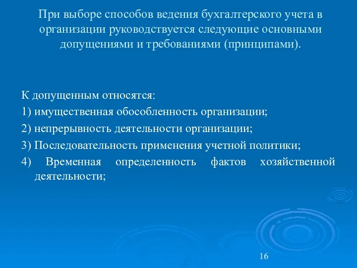 При выборе способов ведения бухгалтерского учета в организации руководствуется следующие