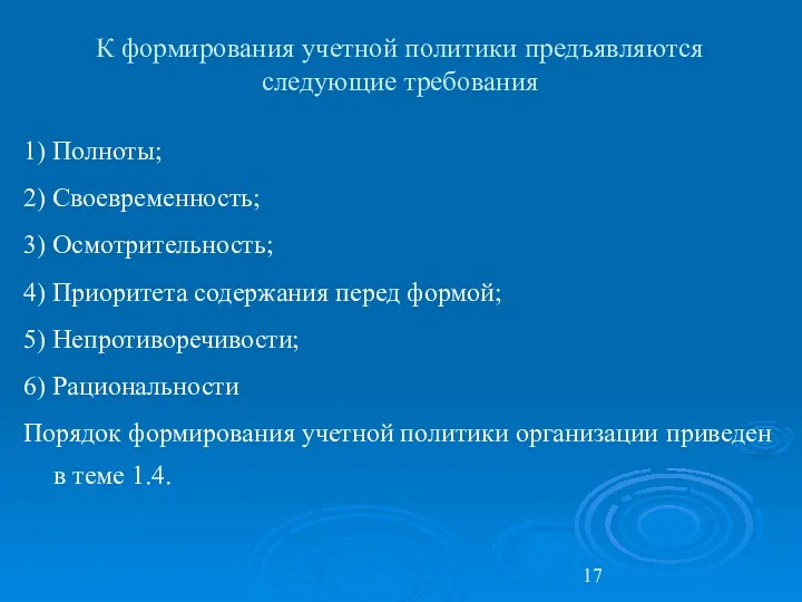 К формирования учетной политики предъявляются следующие требования 1) Полноты; 2)