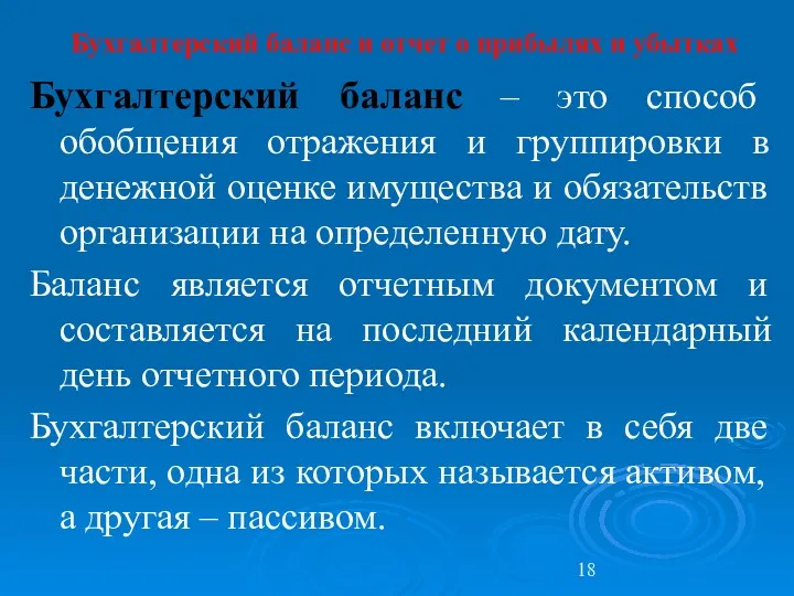 Бухгалтерский баланс и отчет о прибылях и убытках Бухгалтерский баланс