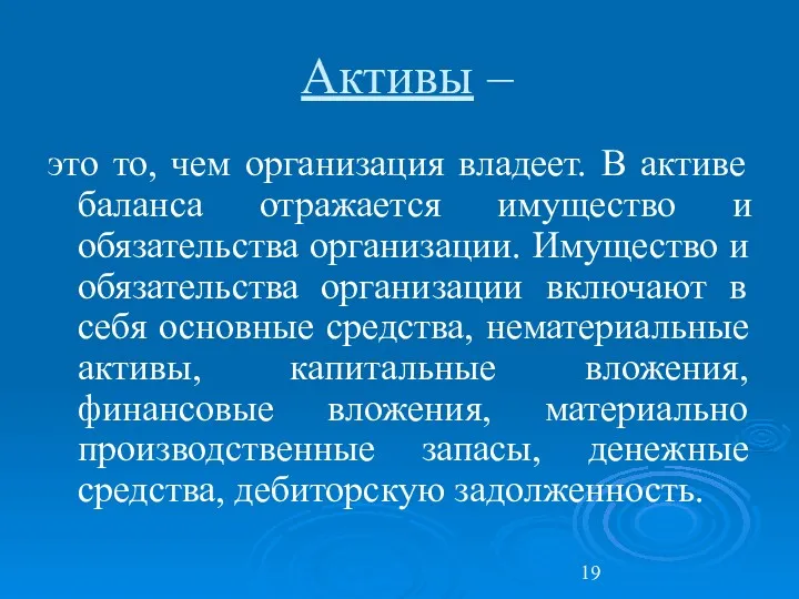 Активы – это то, чем организация владеет. В активе баланса