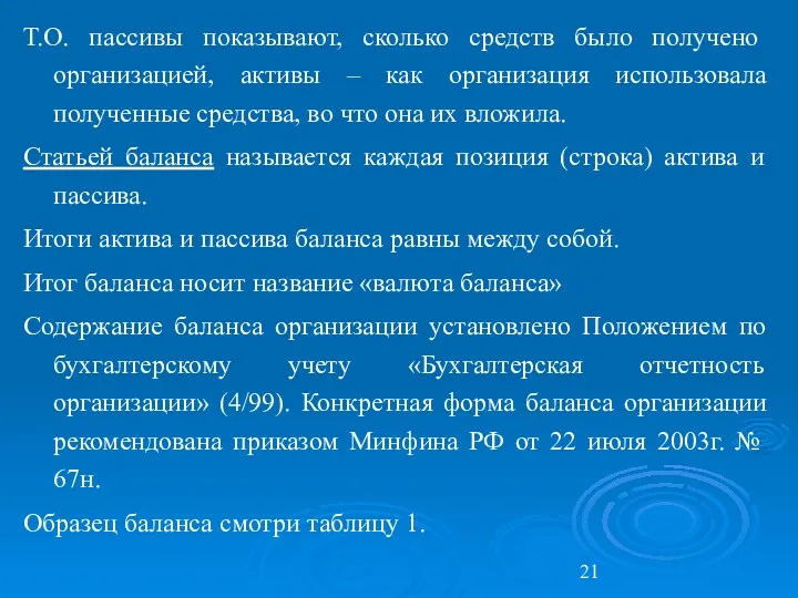 Т.О. пассивы показывают, сколько средств было получено организацией, активы –