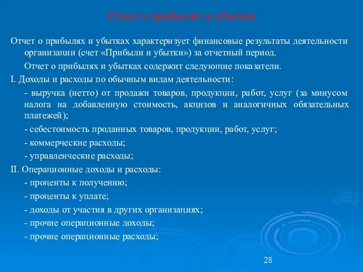 Отчет о прибылях и убытках Отчет о прибылях и убытках