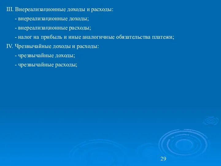 III. Внереализационные доходы и расходы: - внереализационные доходы; - внереализационные