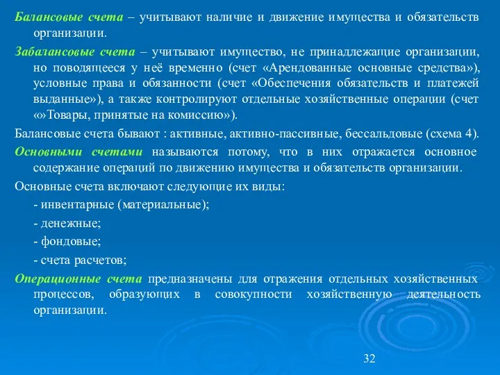 Балансовые счета – учитывают наличие и движение имущества и обязательств