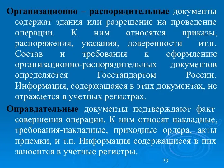 Организационно – распорядительные документы содержат здания или разрешение на проведение