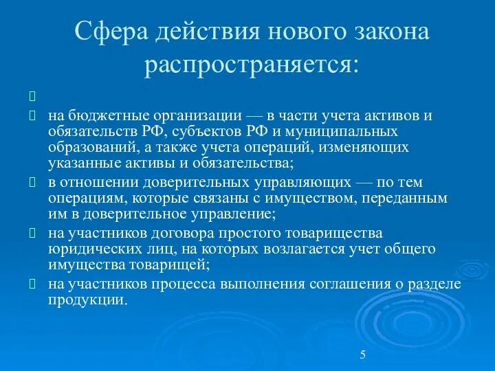 Сфера действия нового закона распространяется: на бюджетные организации — в