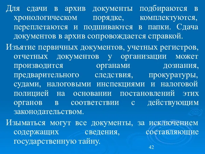 Для сдачи в архив документы подбираются в хронологическом порядке, комплектуются,