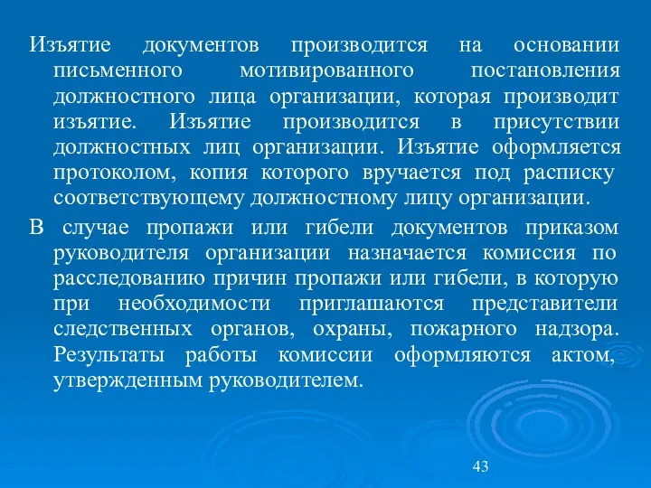 Изъятие документов производится на основании письменного мотивированного постановления должностного лица