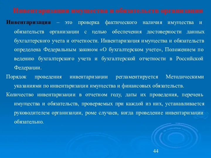 Инвентаризация имущества и обязательств организации Инвентаризация – это проверка фактического