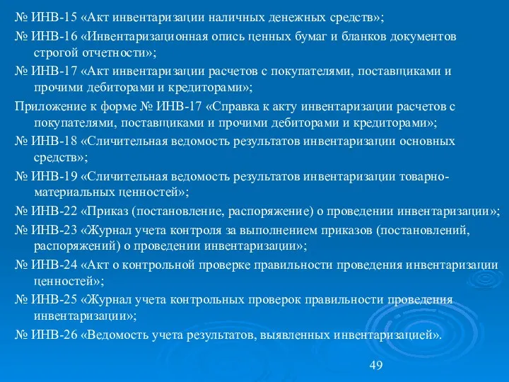 № ИНВ-15 «Акт инвентаризации наличных денежных средств»; № ИНВ-16 «Инвентаризационная