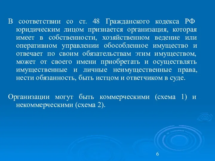 В соответствии со ст. 48 Гражданского кодекса РФ юридическим лицом