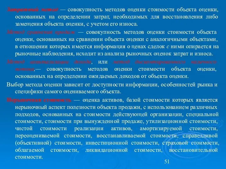 Затратный метод — совокупность методов оценки стоимости объекта оценки, основанных