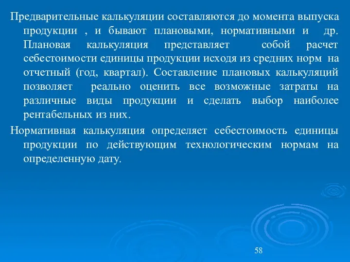 Предварительные калькуляции составляются до момента выпуска продукции , и бывают