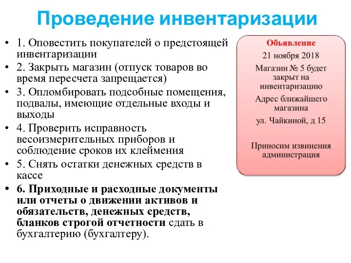 Проведение инвентаризации 1. Оповестить покупателей о предстоящей инвентаризации 2. Закрыть