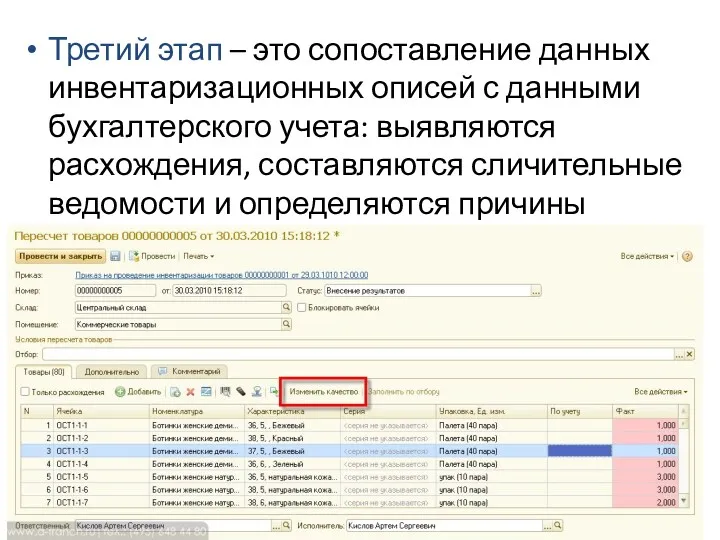 Третий этап – это сопоставление данных инвентаризационных описей с данными