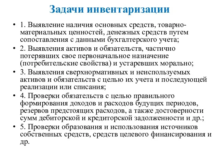 Задачи инвентаризации 1. Выявление наличия основных средств, товарно-материальных ценностей, денежных