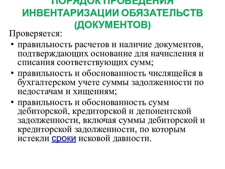 ПОРЯДОК ПРОВЕДЕНИЯ ИНВЕНТАРИЗАЦИИ ОБЯЗАТЕЛЬСТВ(ДОКУМЕНТОВ) Проверяется: правильность расчетов и наличие документов,